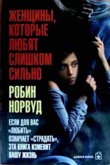 Книга Норвуд Р. Женщины, которые любят слишком сильно, 11-18268, Баград.рф